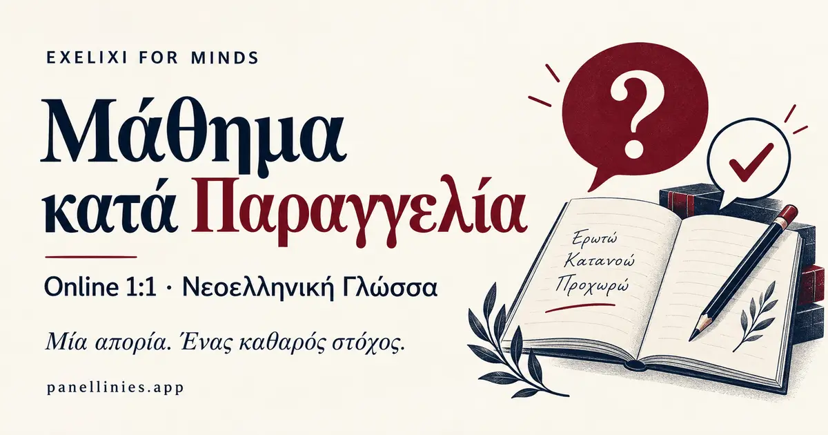 Μάθημα κατά Παραγγελία: ατομική βοήθεια στη Γλώσσα